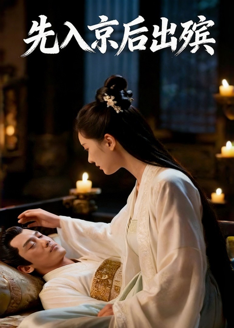 先入京后出殡
