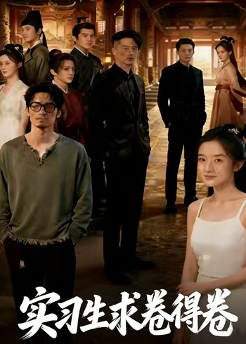 实习生求卷得卷封面图