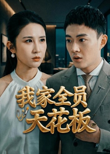 我家全员天花板封面图