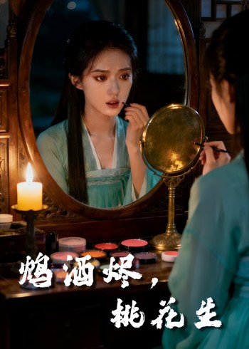 鸩酒烬桃花生封面图