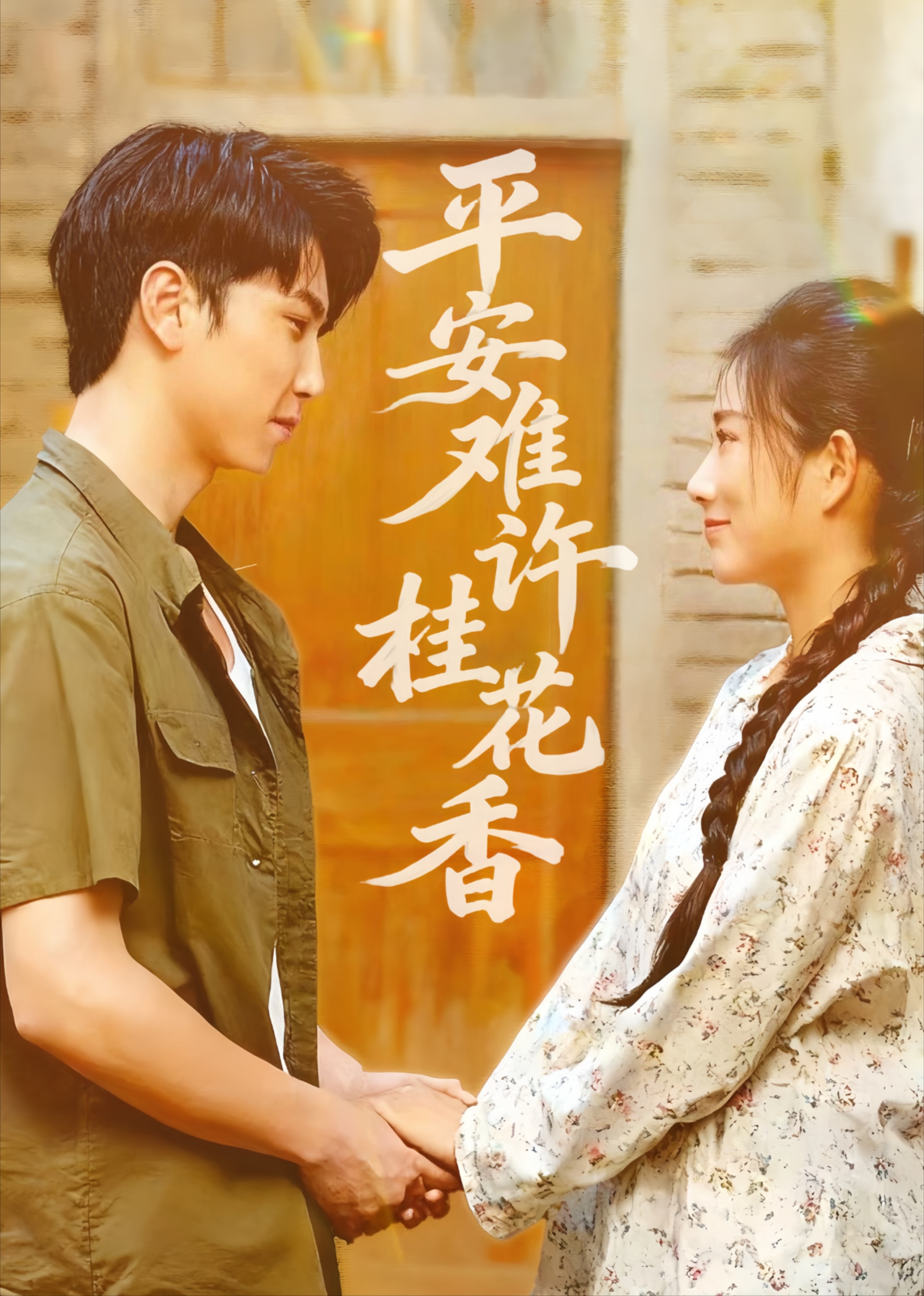 平安难许桂花香封面图