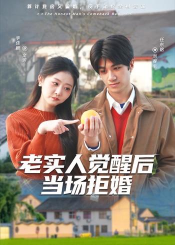 老实人觉醒后当场拒婚封面图