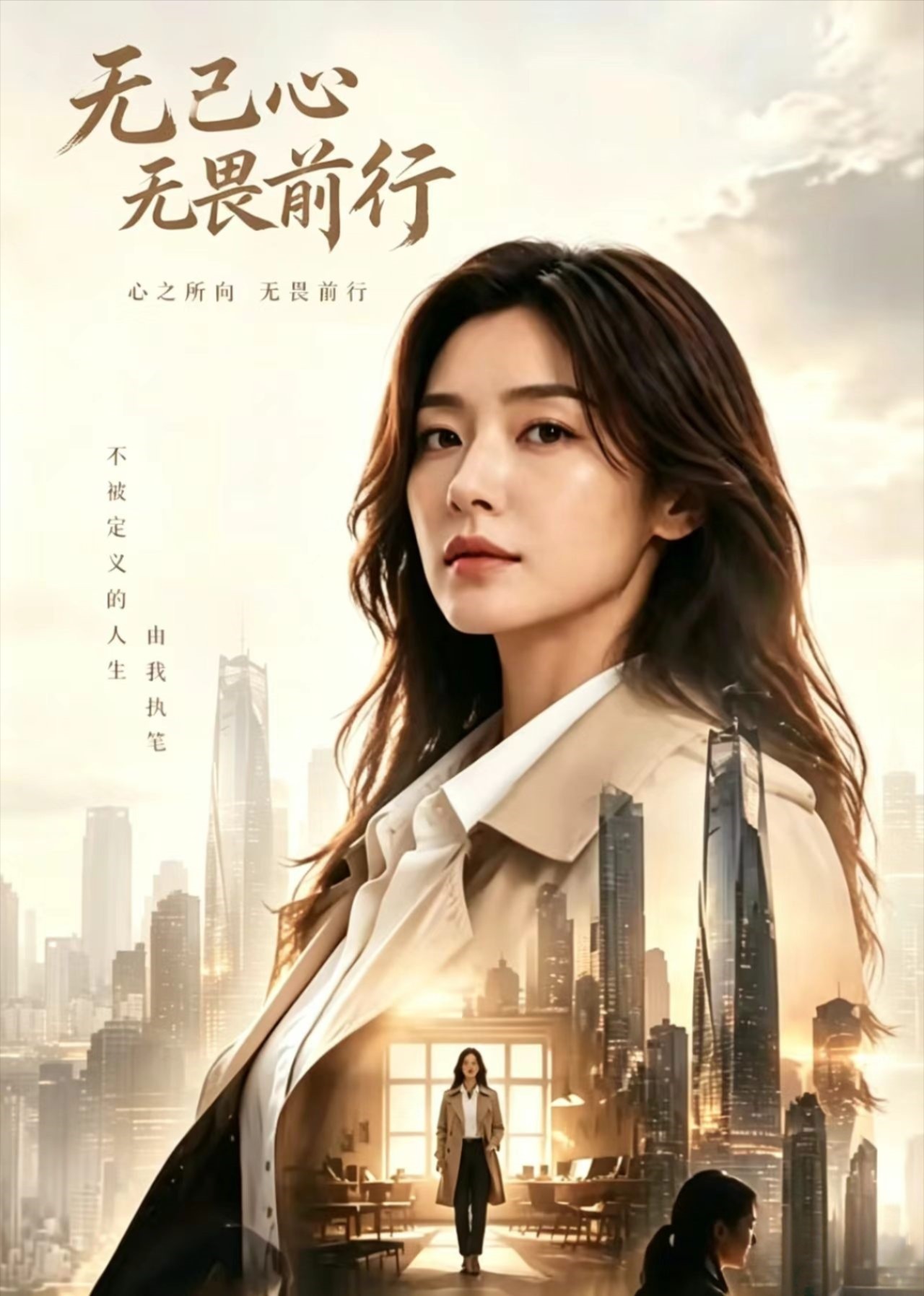 无已心无畏前行
