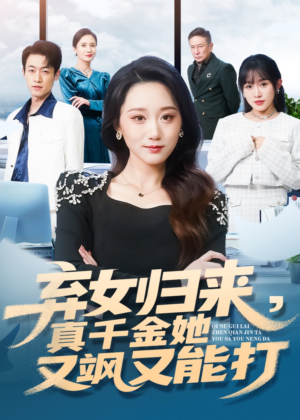 弃女归来，真千金她又飒又能打封面图