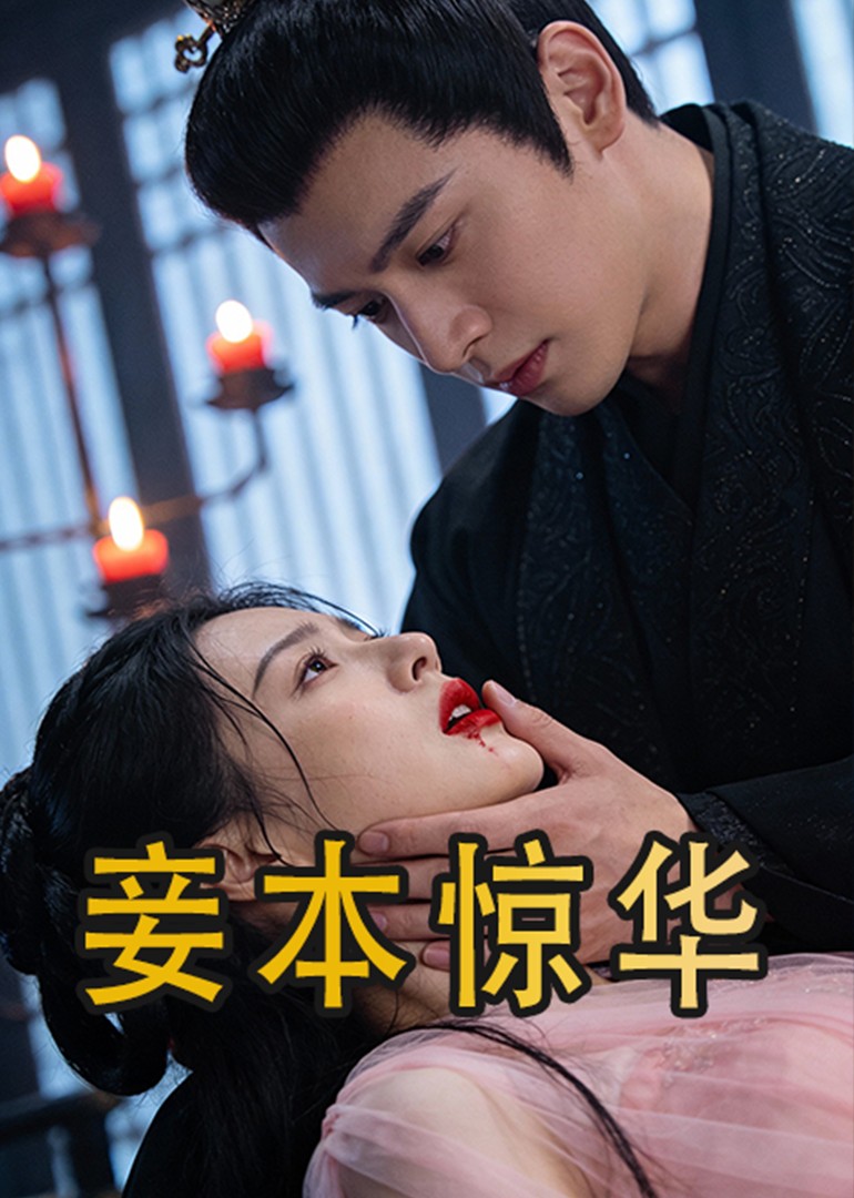 妾本惊华