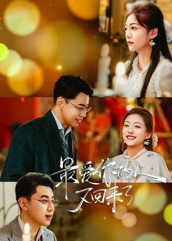 最爱你的人又回来了封面图