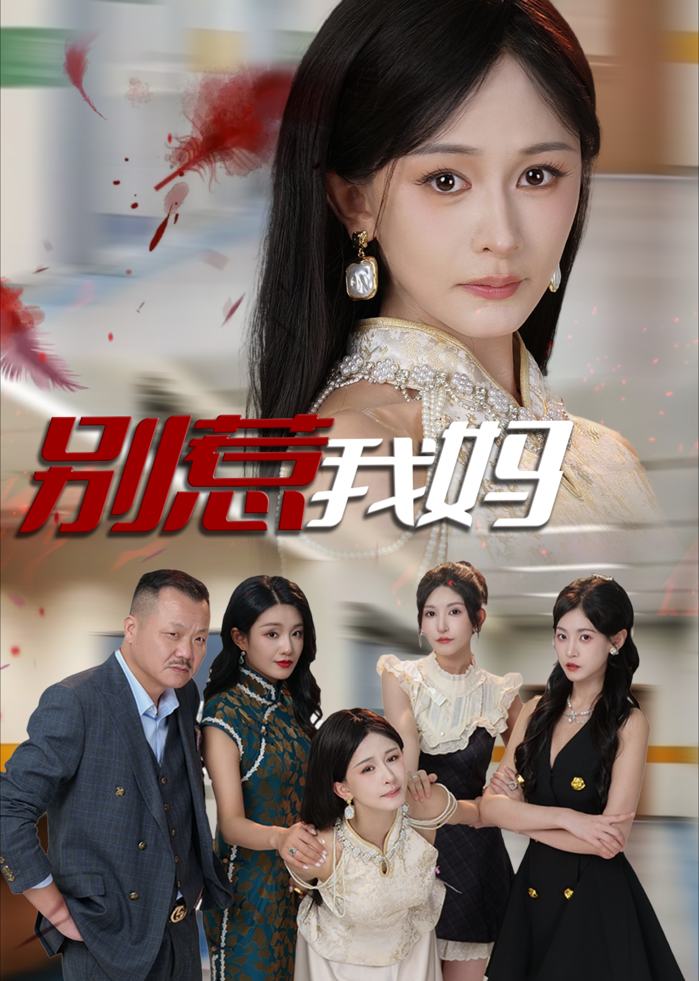 别惹我妈封面图