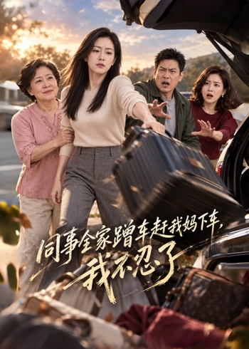 同事全家蹭车赶我妈下车，我不忍了封面图