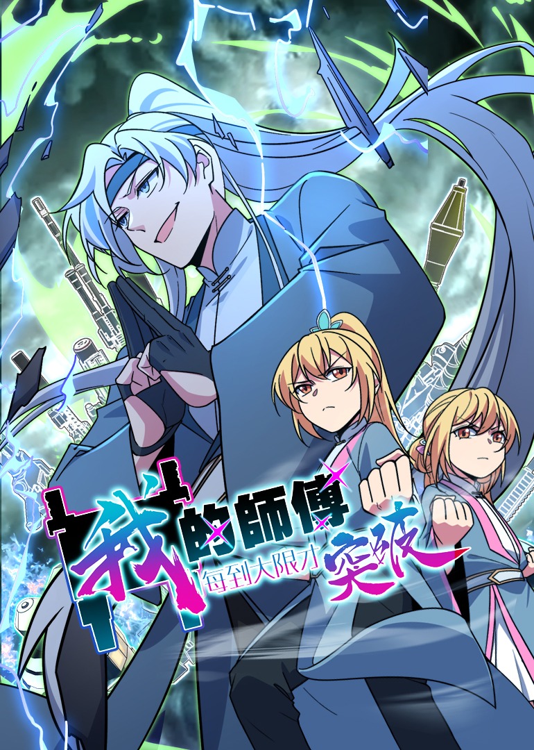 我的师傅每到大限才突破 动态漫画