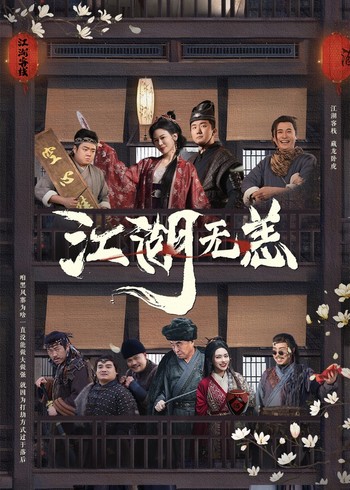 江湖无恙封面图