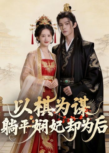 以棋为谋躺平娴妃却为后封面图