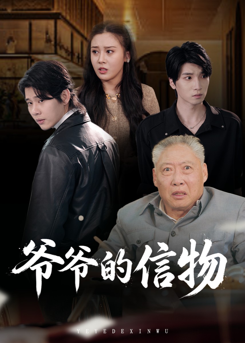 爷爷的信物