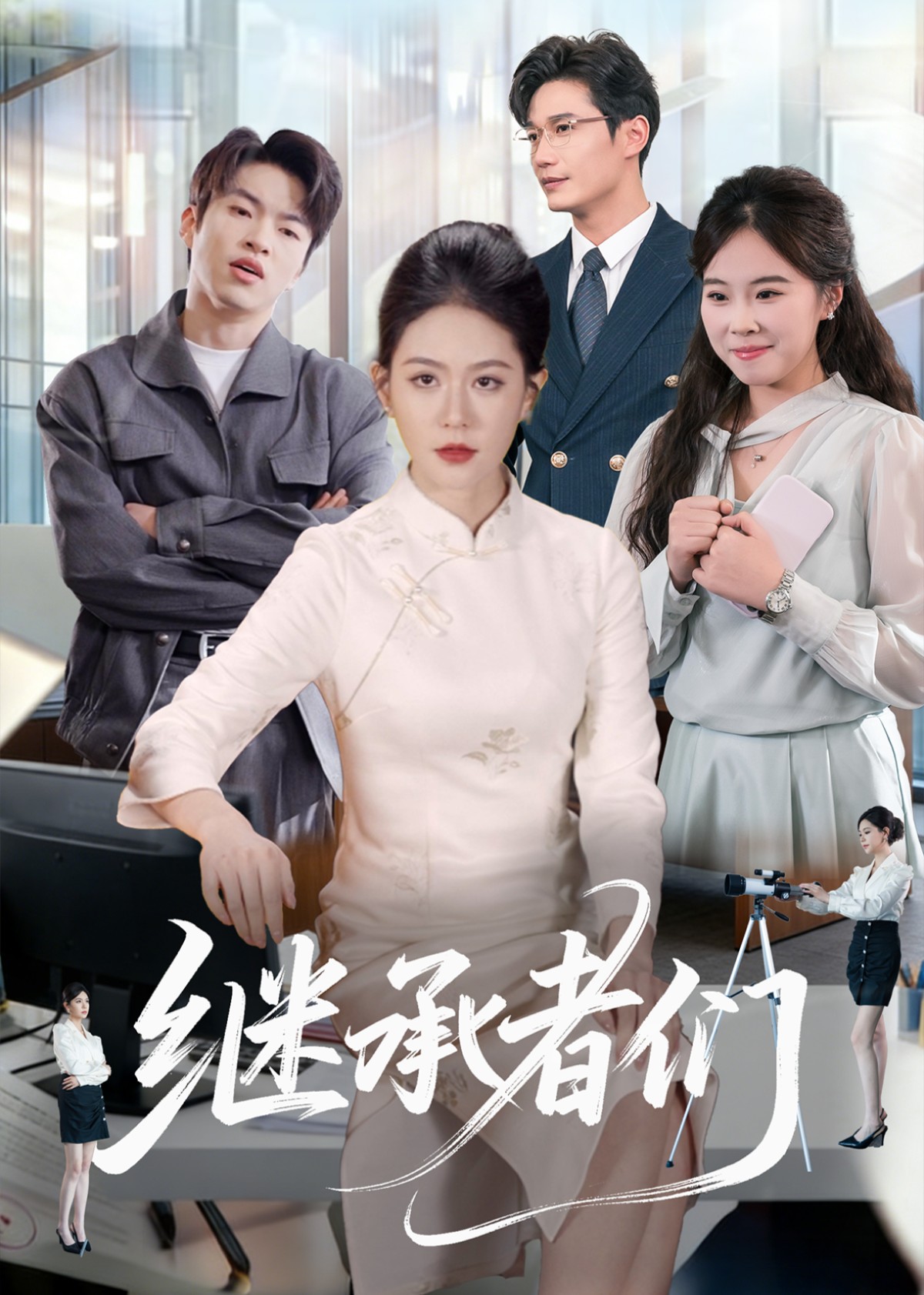 继承者们封面图