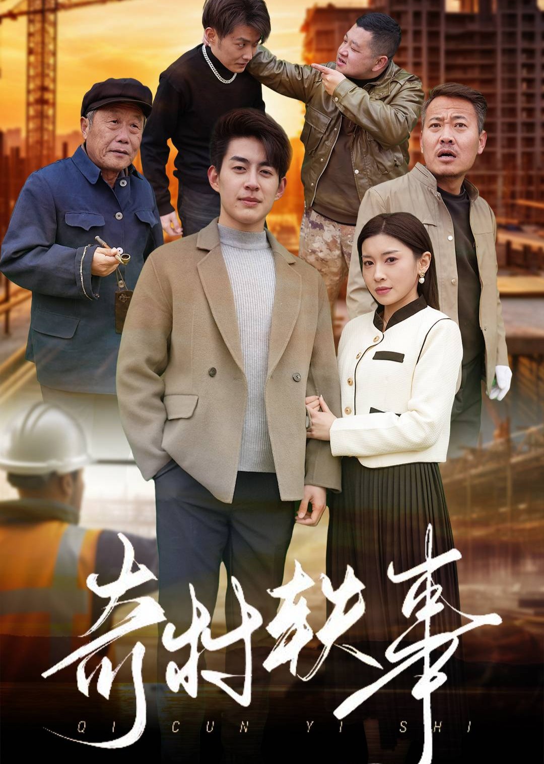 奇村轶事封面图