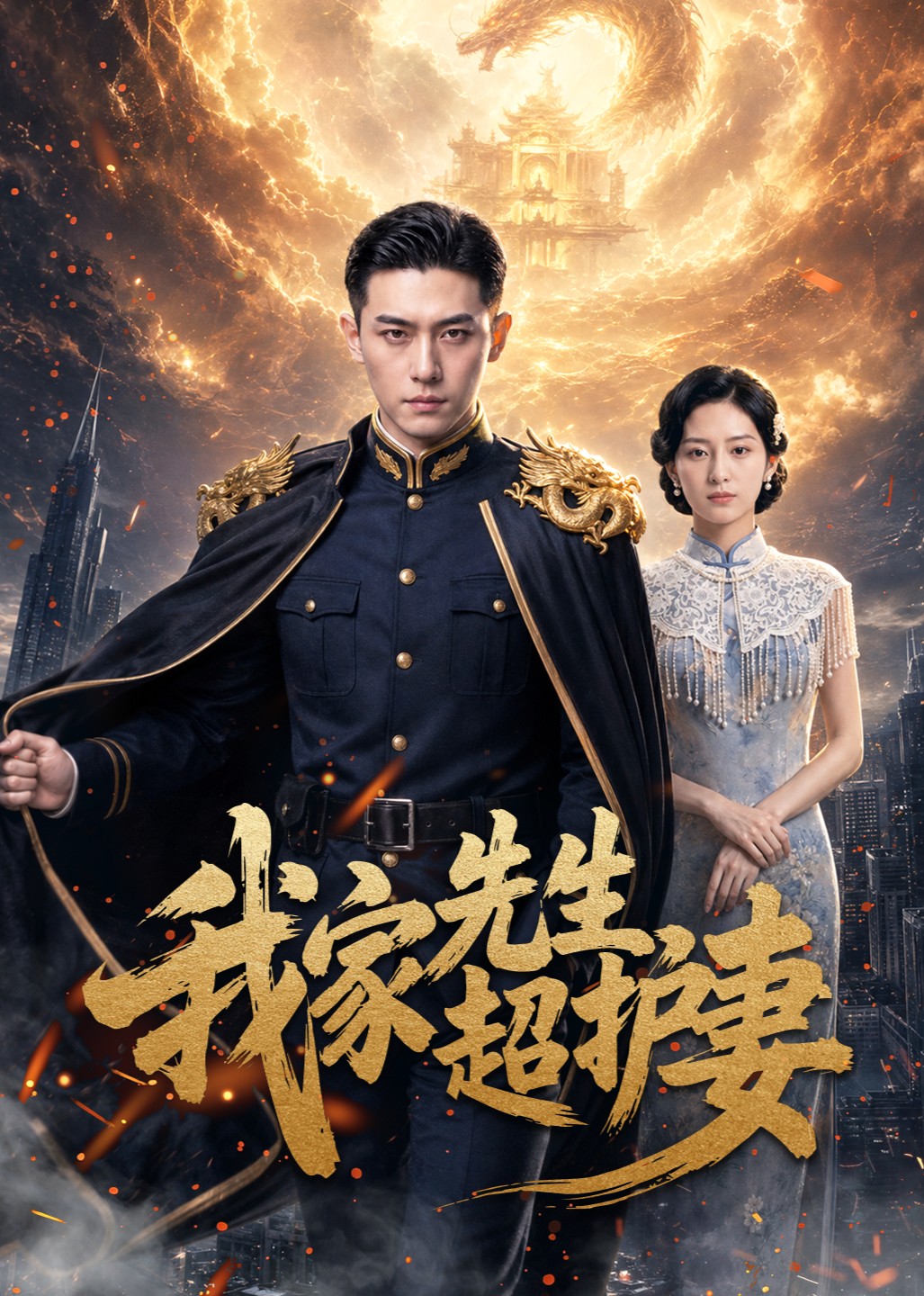 我家先生超护妻封面图
