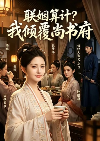 联姻算计我倾覆尚书府