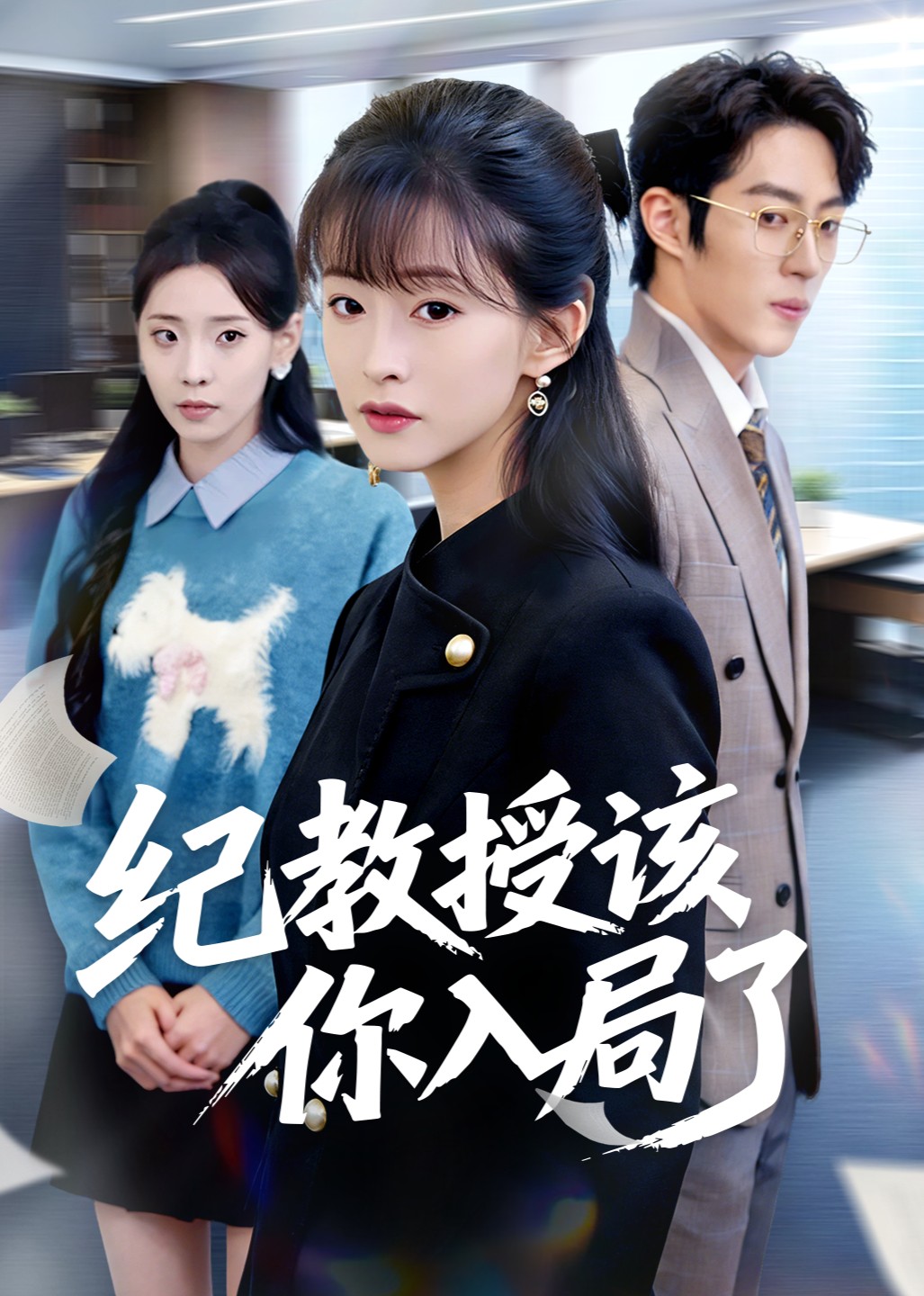 纪教授该你入局了封面图