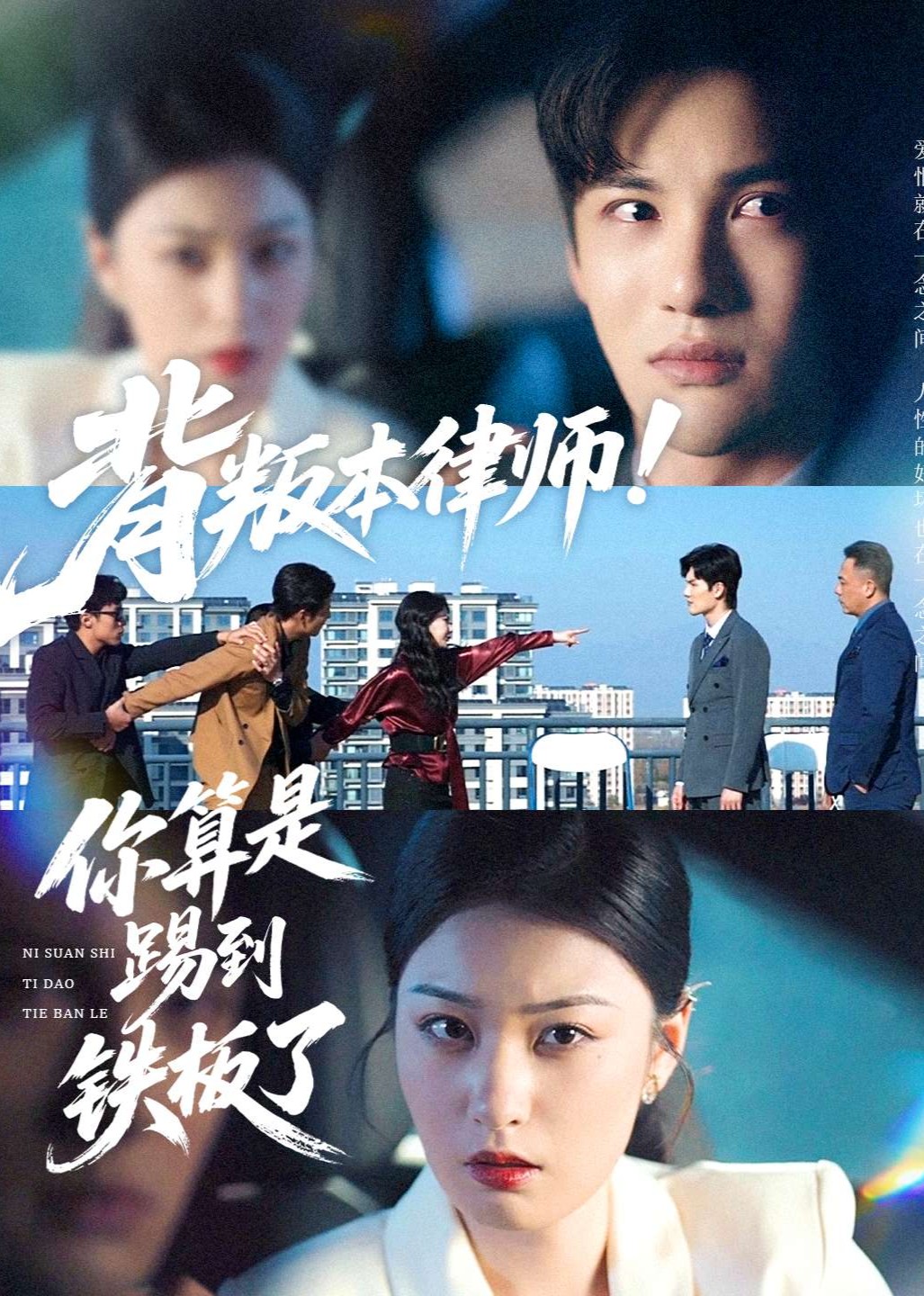 背叛本律师！你算是踢到铁板了封面图