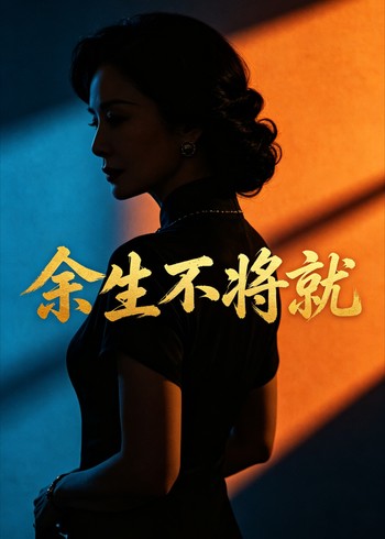 余生不将就封面图