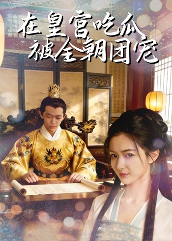 在皇宫吃瓜被全朝团宠封面图