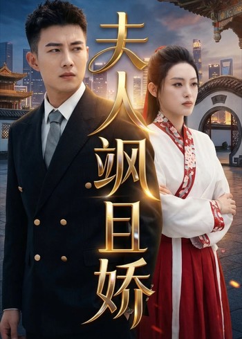 夫人飒且娇封面图