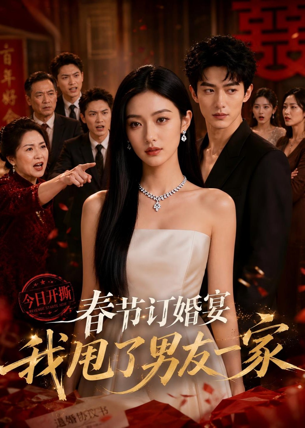 春节订婚宴我甩了男友一家