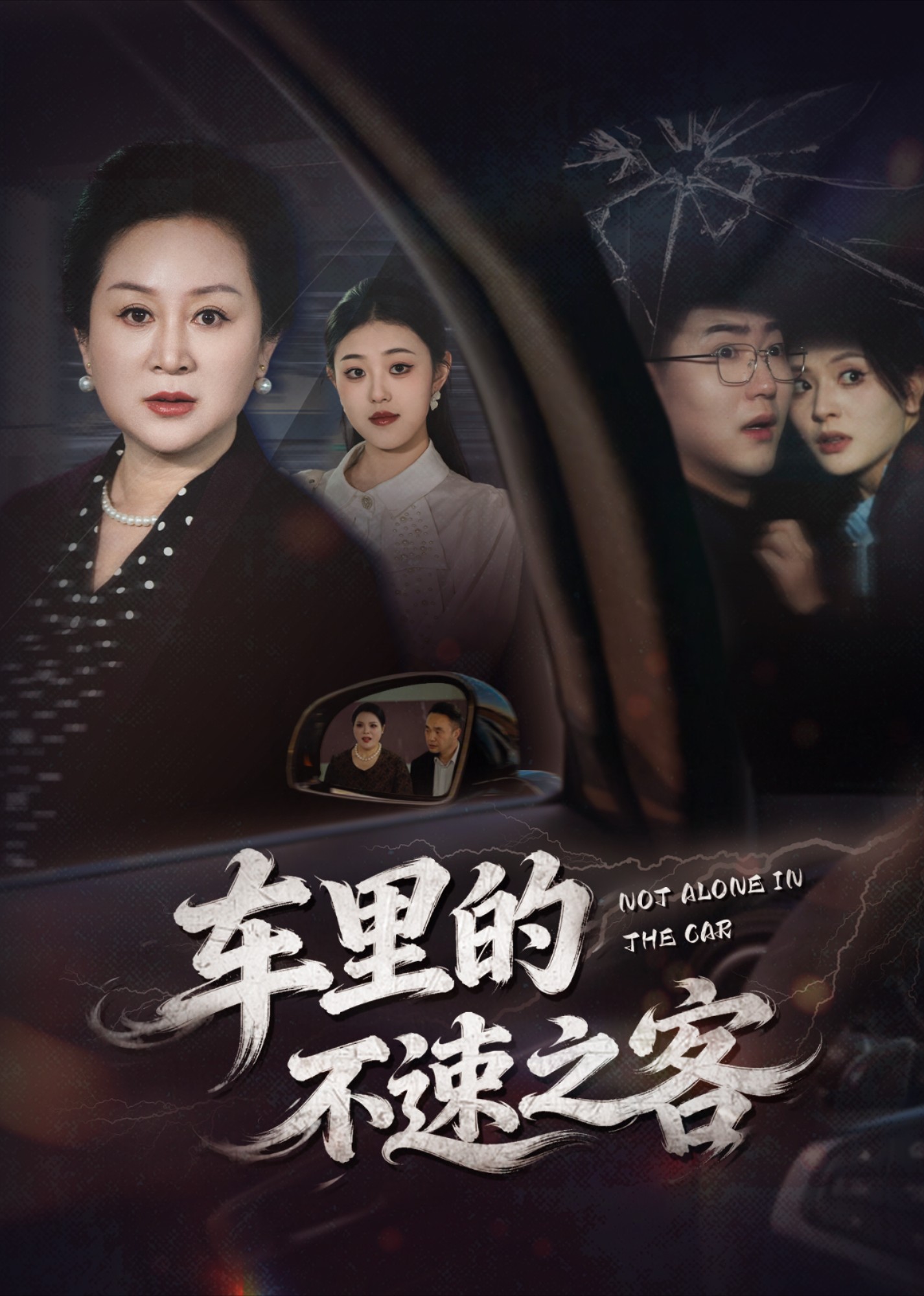 车里的不速之客
