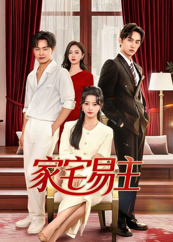 家宅易主封面图