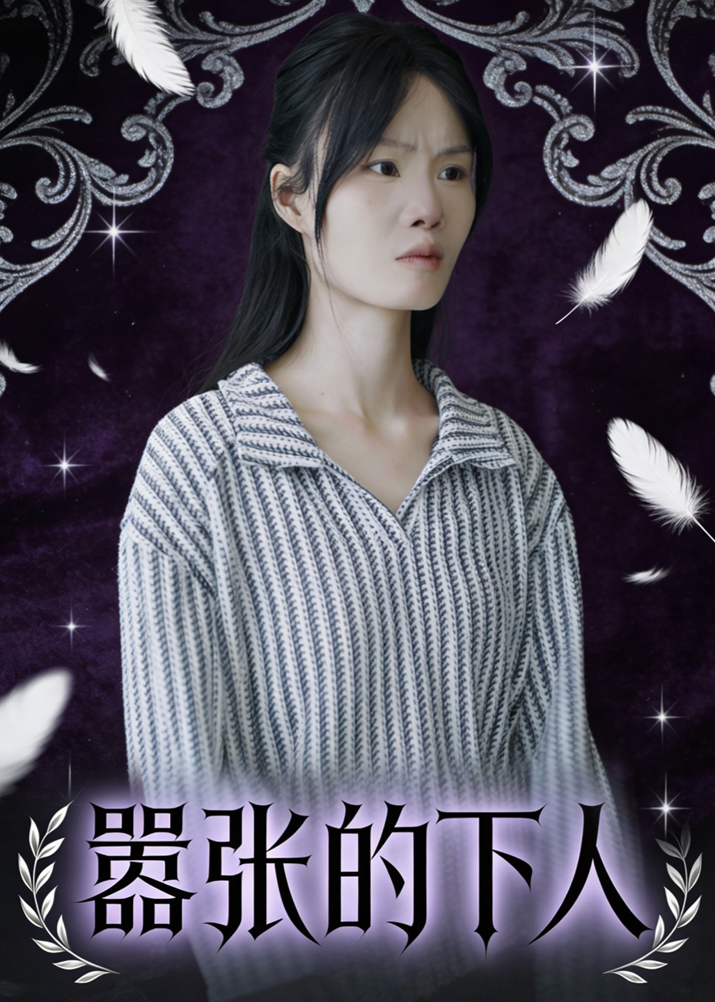 嚣张的下人封面图