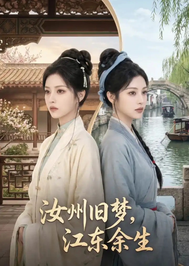 汝州旧梦，江东余生