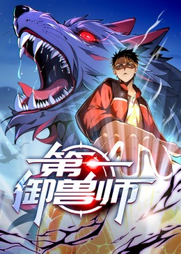 第一御兽师（动态漫）