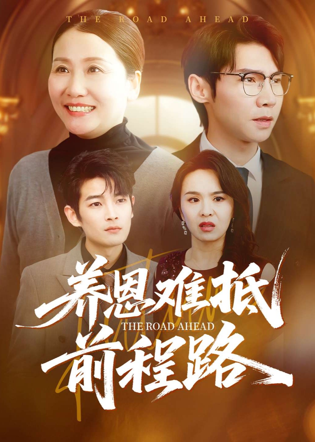 养恩难抵前程路封面图