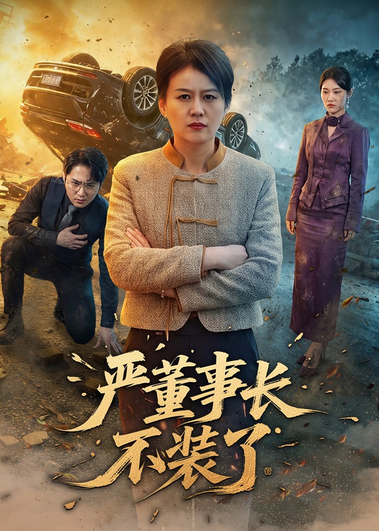严董事长不装了封面图