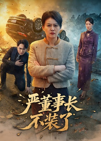 严董事长不装了封面图