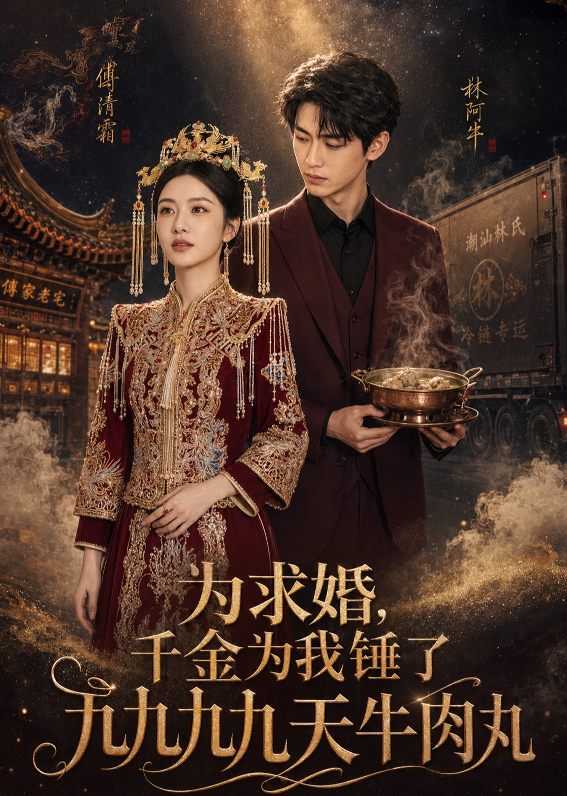 为求婚，千金为我锤了九九九九天牛肉丸