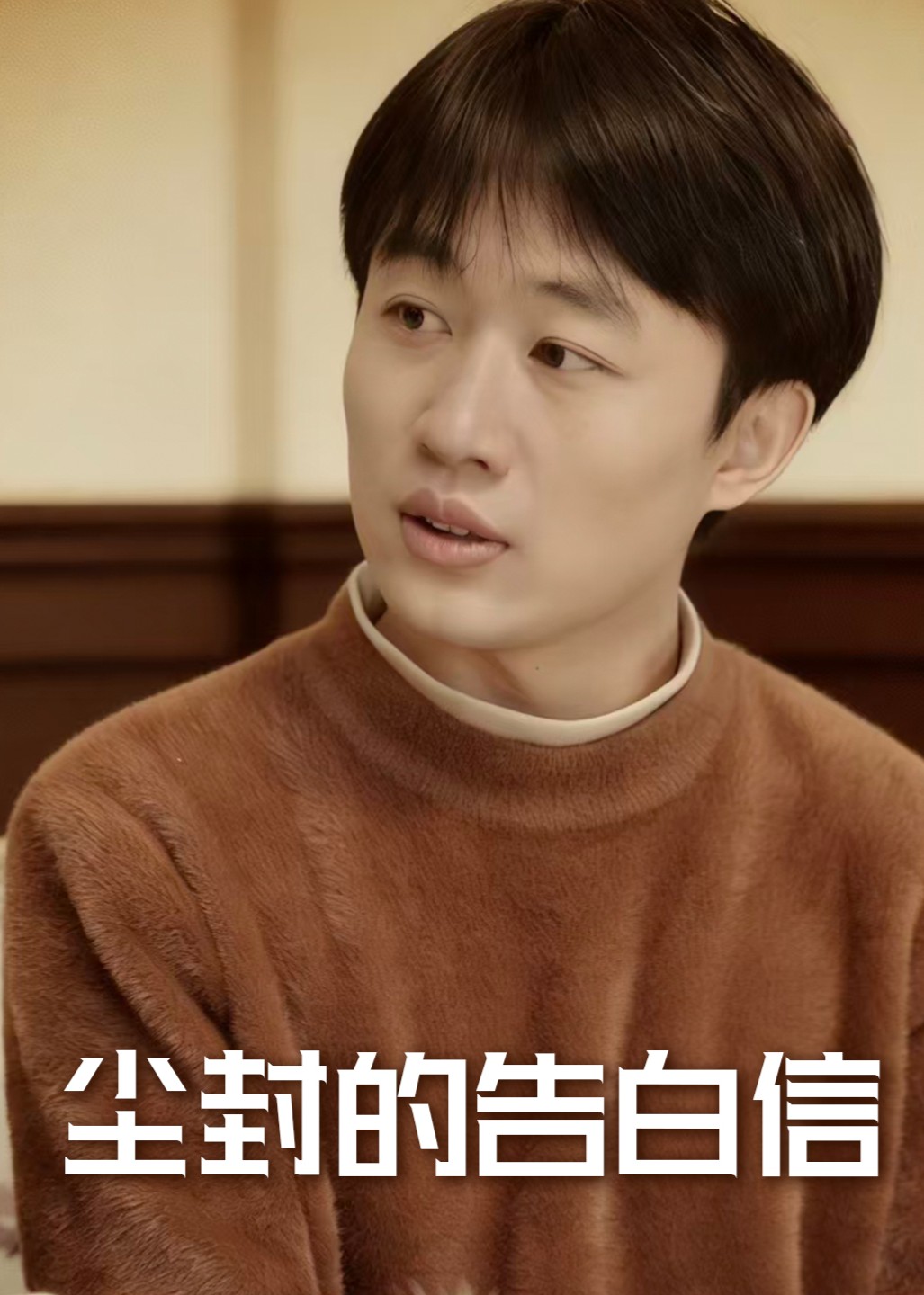 尘封的告白信封面图