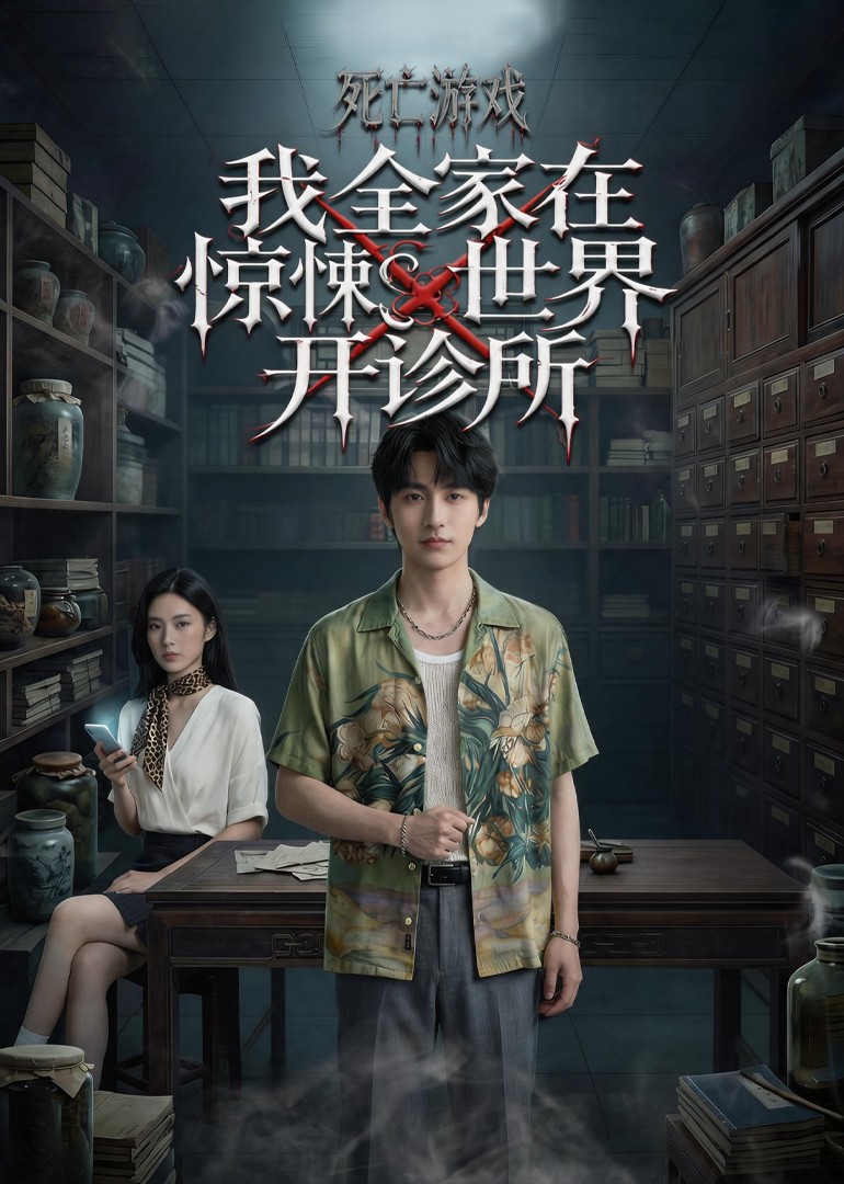 死亡游戏我全家在惊悚世界开诊所