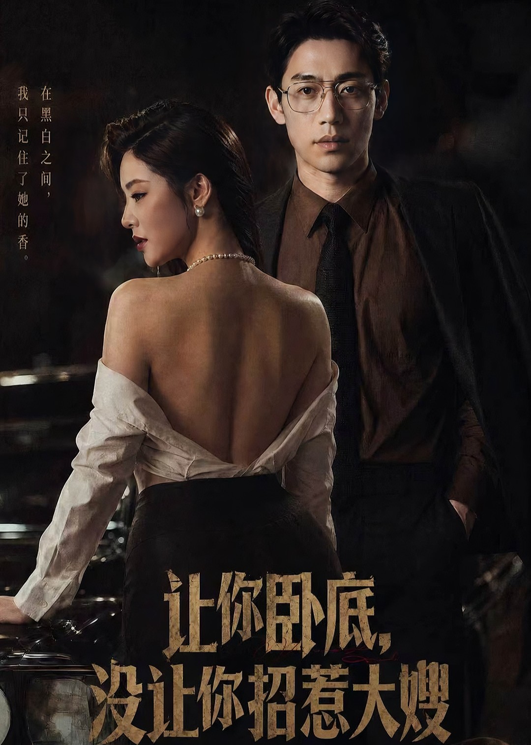 让你卧底，没让你招惹大嫂