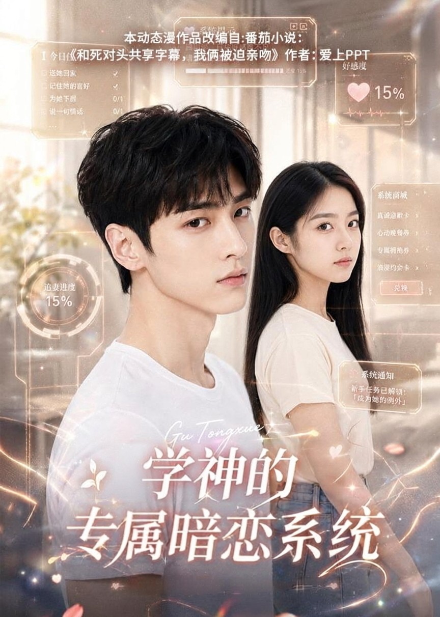 学神的专属暗恋系统