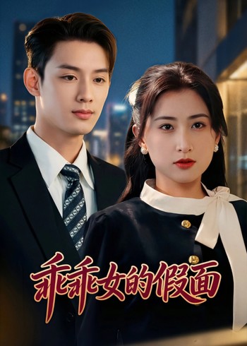 乖乖女的假面封面图