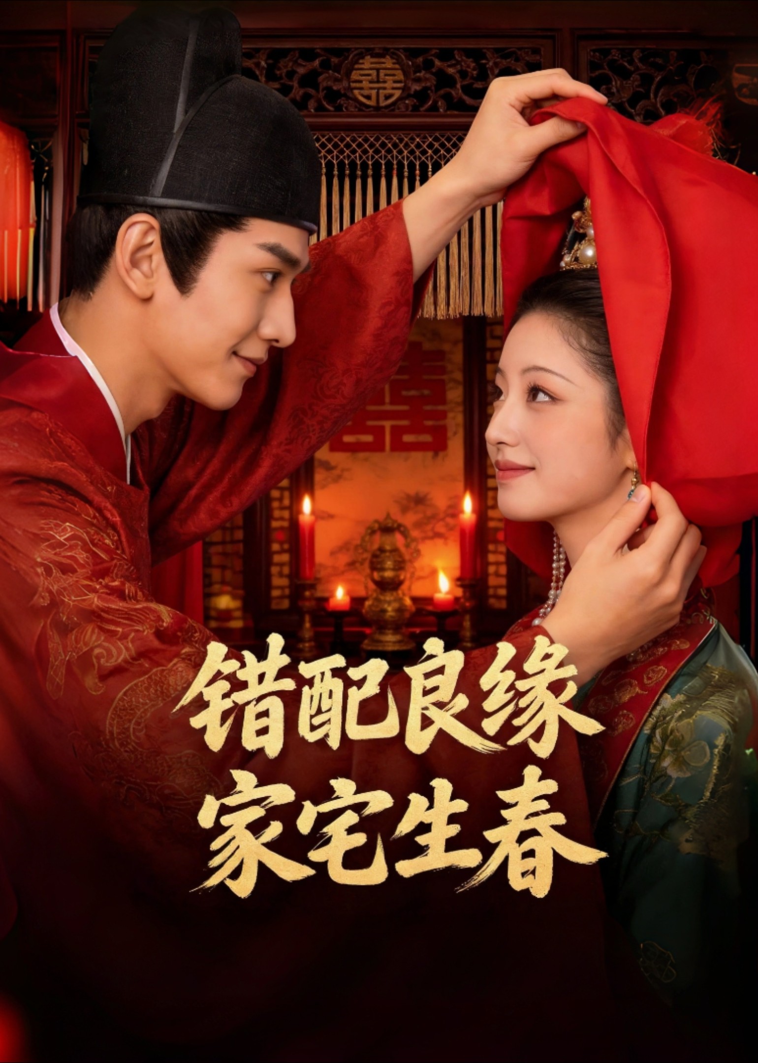 错配良缘，家宅生春