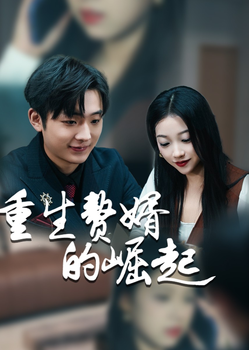 重生赘婿的崛起封面图