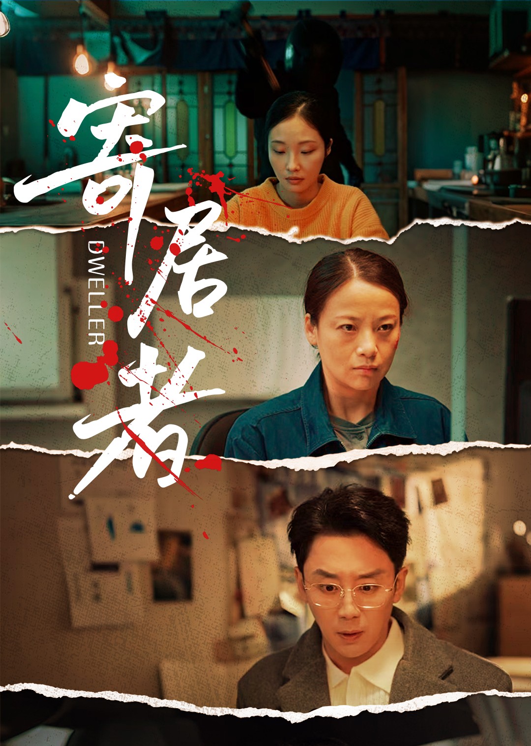 寄居者封面图
