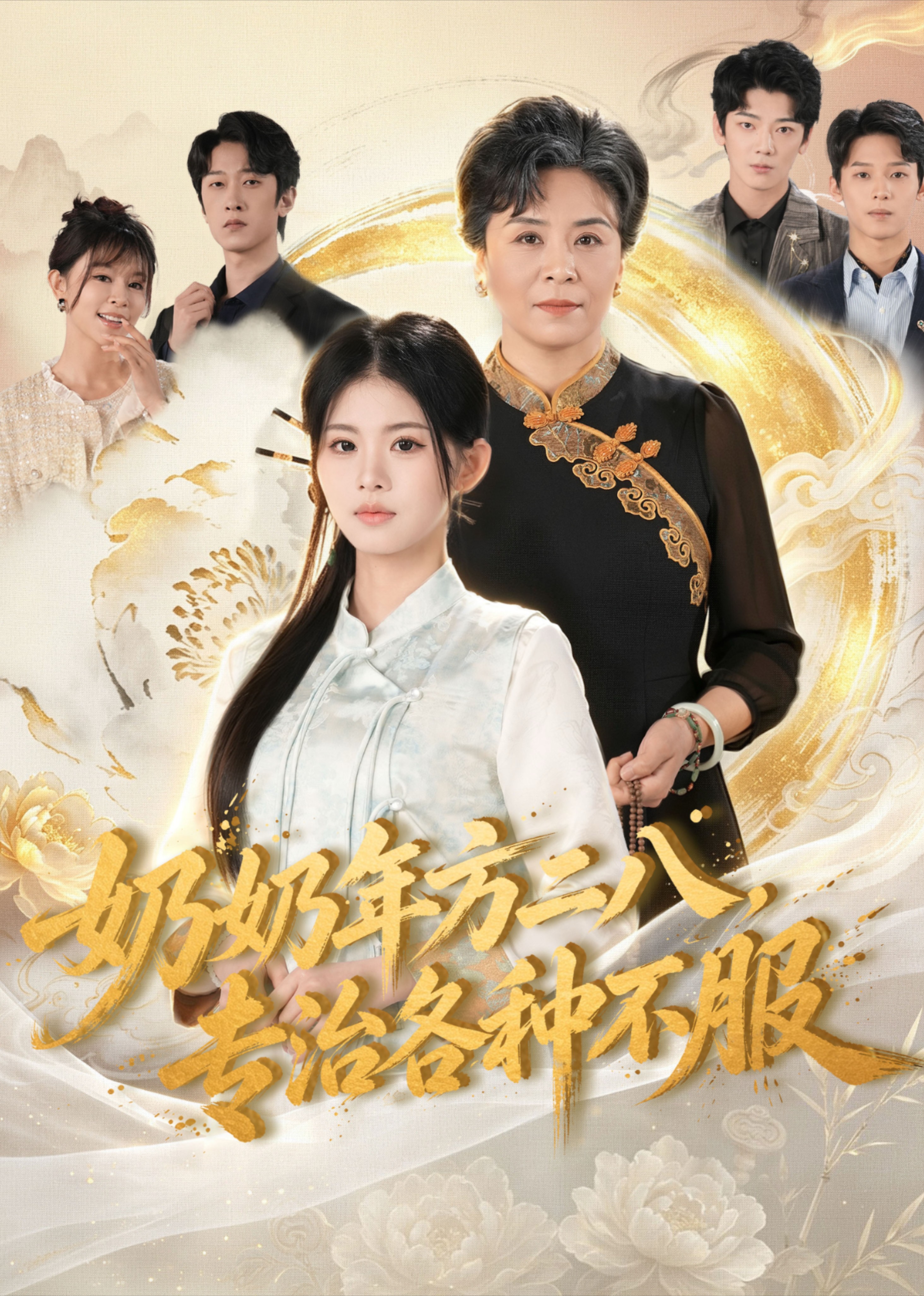 奶奶年方二八，专治各种不服