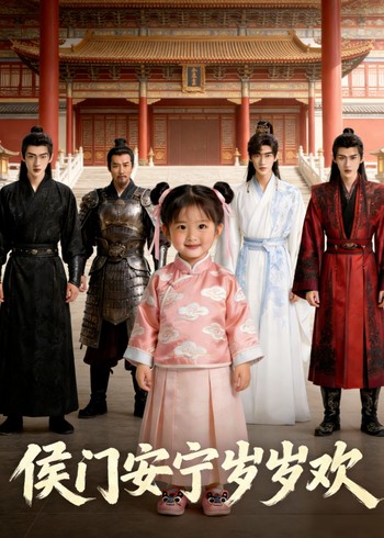 侯门安宁岁岁欢封面图