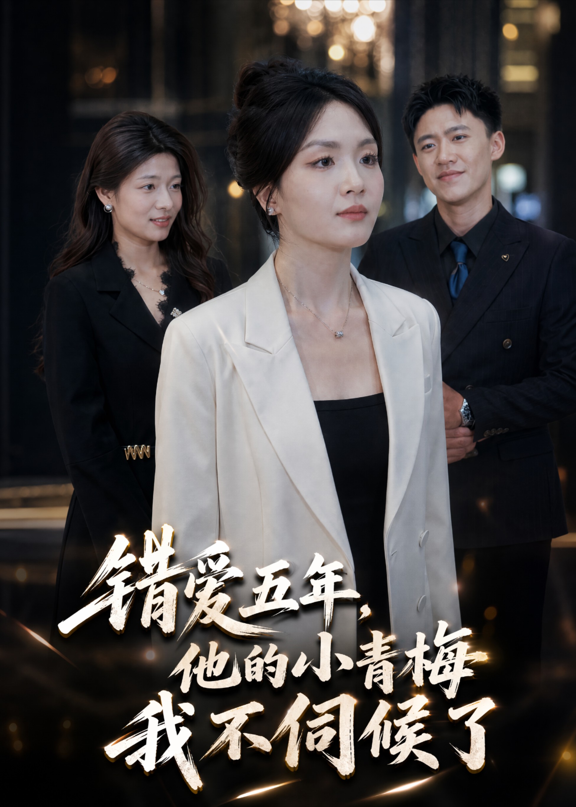 错爱五年：他的小青梅我不伺候了