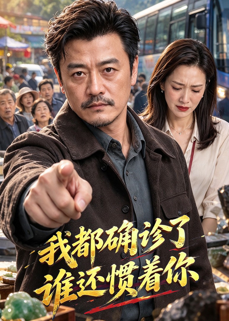 我都确诊了谁还惯着你封面图