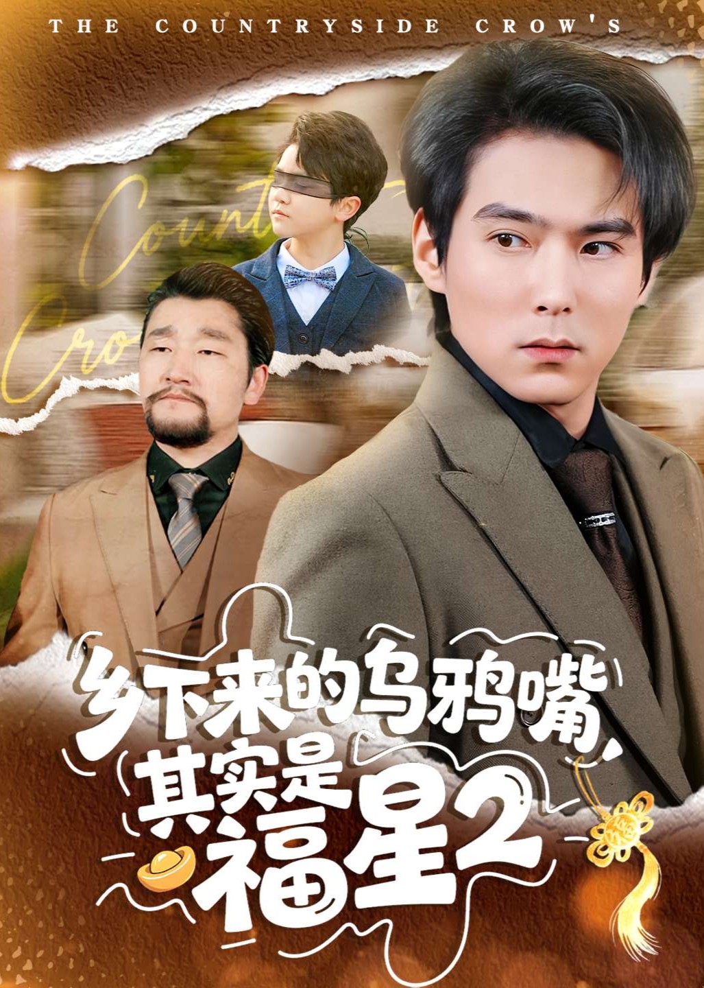 乡下来的乌鸦嘴，其实是福星2封面图