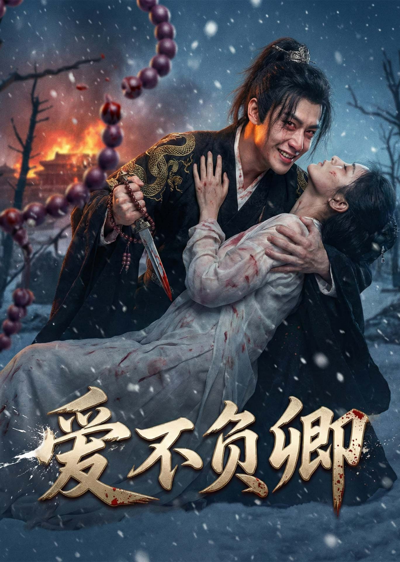 爱不负卿