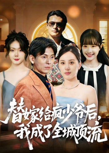 替嫁给疯少爷后我成了全城顶流封面图